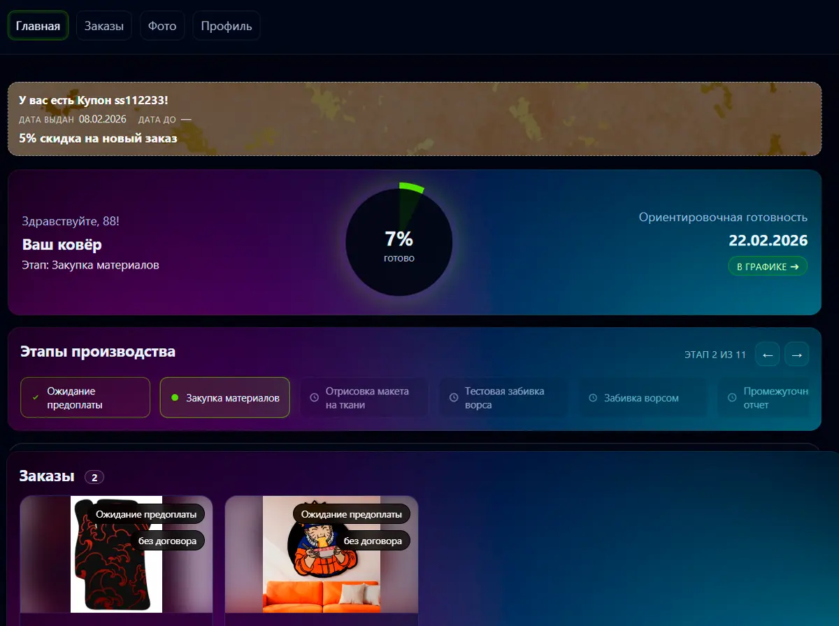 Запустили личный кабинет клиента для отслеживания заказов